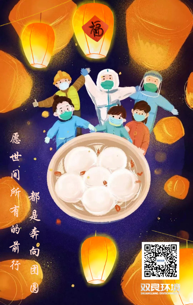 双良环境祝大家元宵节快乐！