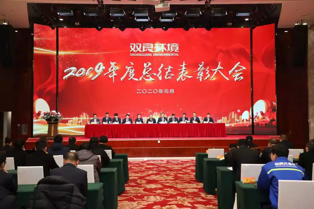 双良环境2019年度总结表彰大会圆满落幕！