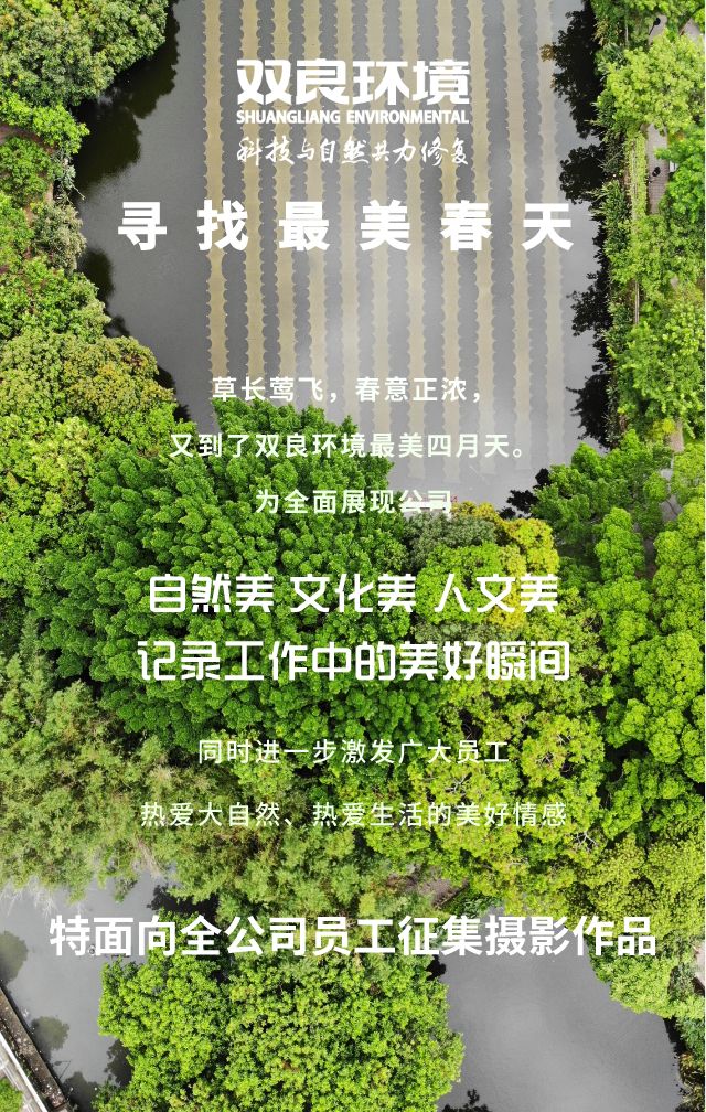 “寻找双良环境最美春天”主题摄影活动召集！