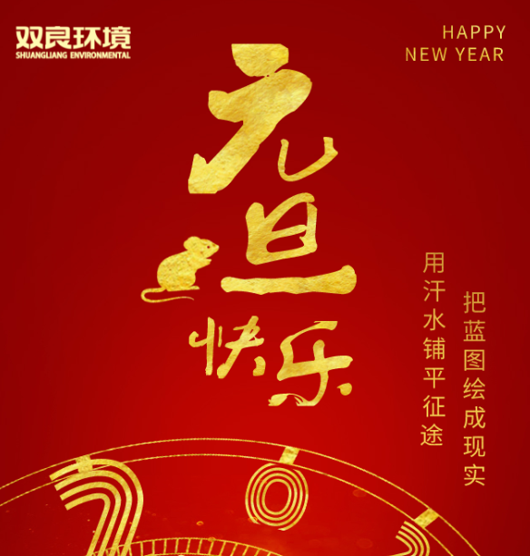双良环境祝您元旦快乐！