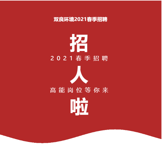 <a href=http://m.wljzc.cn target=_blank class=infotextkey><a href=http://m.wljzc.cn target=_blank class=infotextkey>双良</a>环境</a>2021春季招聘开启！