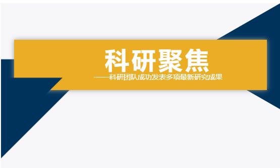 双良环境科研团队成功发表多项最新研究成果！