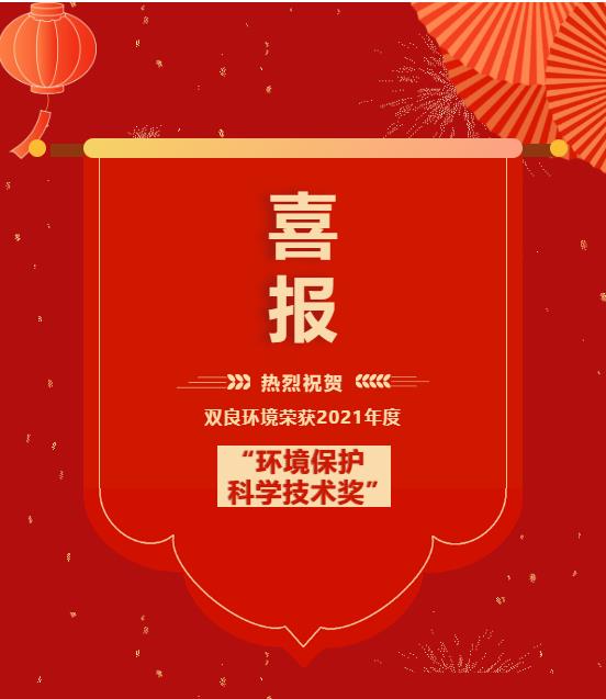 双良环境获“2021年度环境?；た蒲Ъ际踅薄?>
					</div>


					<div   id=