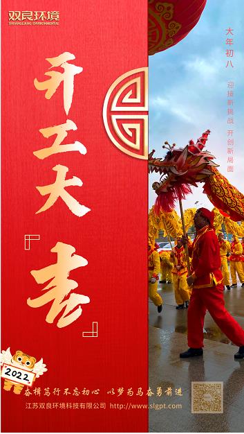 【双良环境 · 开工大吉】奋斗不止，携手前进！