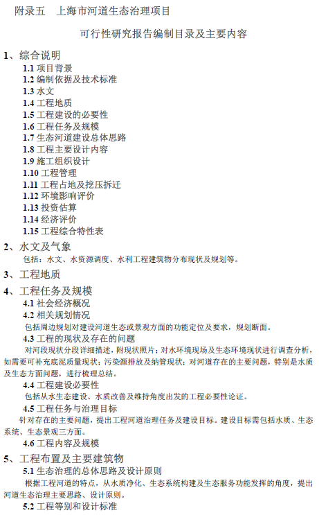 河道生态治理方案编制暨设计指南