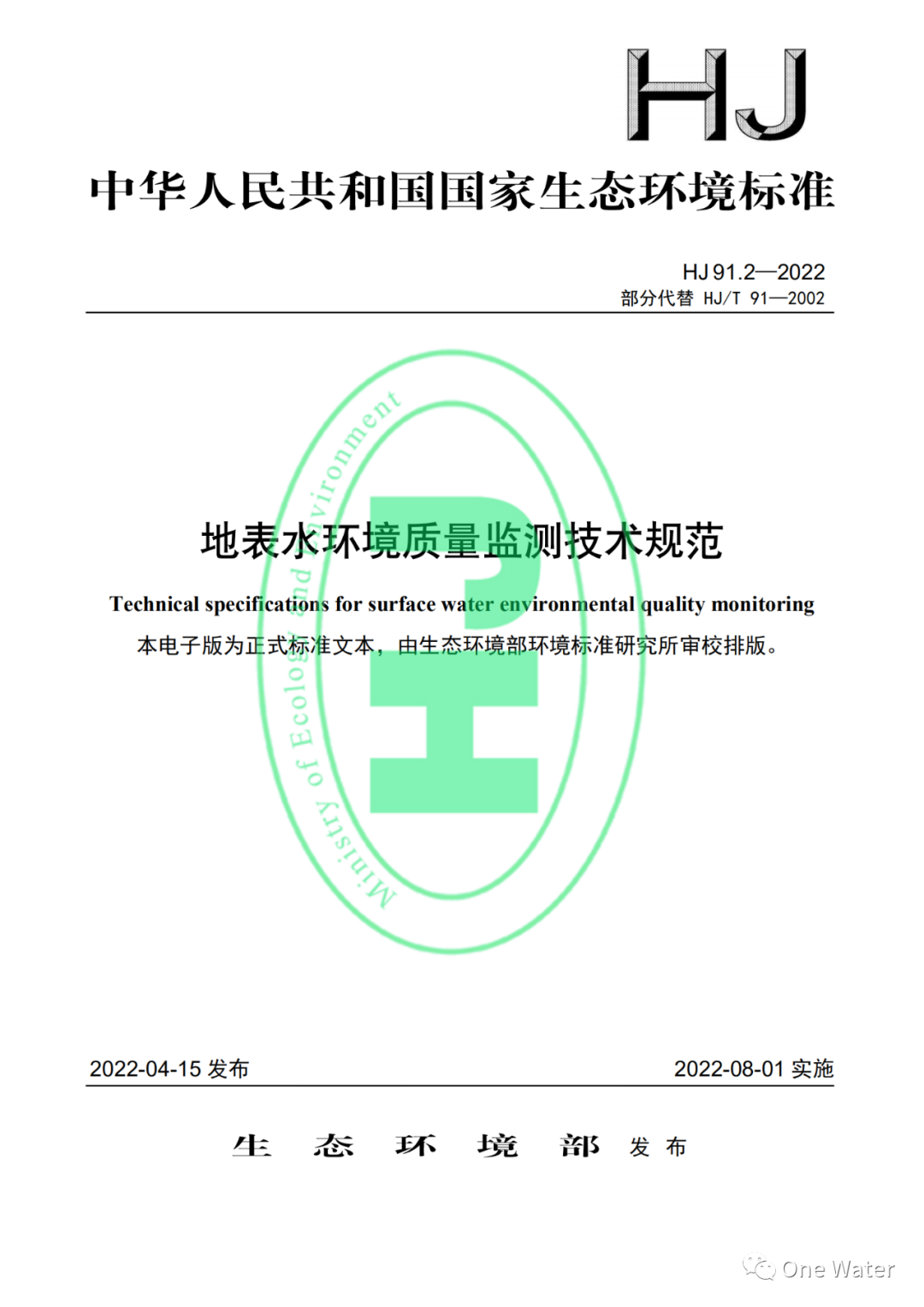 国家生态环境标准《地表水环境质量监测技术规范》发布