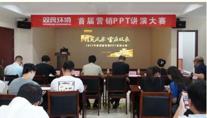双良环境首届营销PPT讲演大赛成功举办！