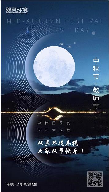 双良环境恭祝大家双节快乐！