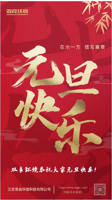 【新岁启封 续写篇章】双良环境恭祝您2023元旦快乐！