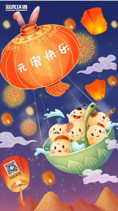 双良环境恭祝大家元宵节快乐  ！