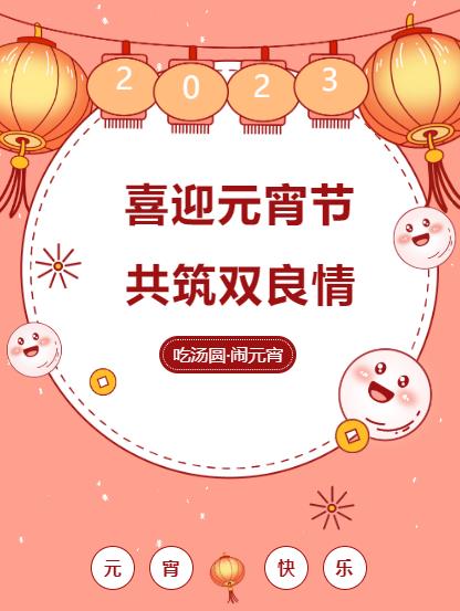 闹元宵 品团圆｜双良环境喜迎佳节氛围拉满！