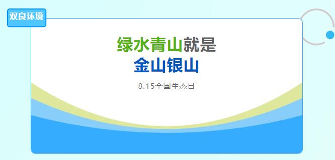 双良环境积极响应全国首个生态日，倡导绿色发展
