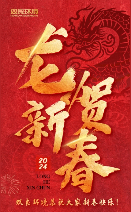 龙行龘龘，前程朤朤｜双良环境恭祝大家龙年大吉！